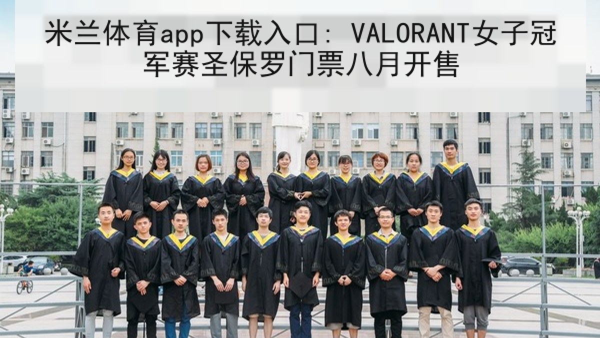 米兰体育app下载入口: VALORANT女子冠军赛圣保罗门票八月开售