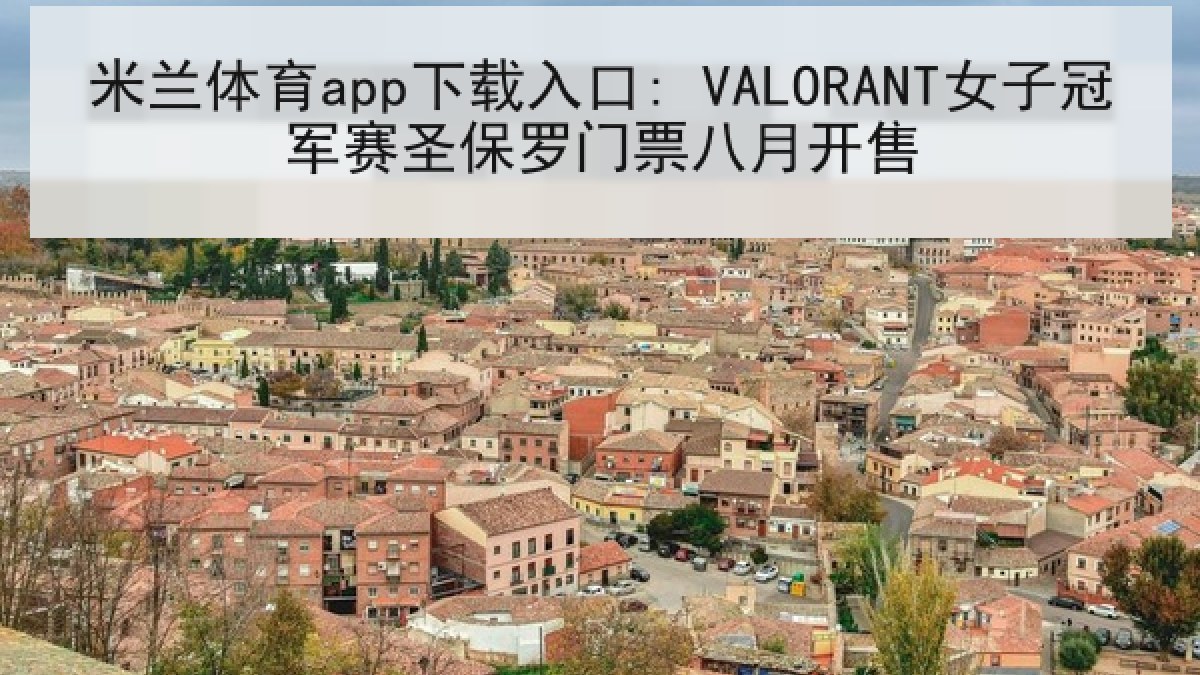 米兰体育app下载入口: VALORANT女子冠军赛圣保罗门票八月开售