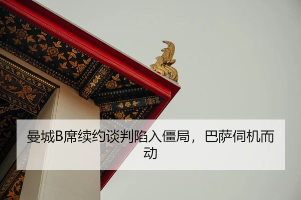 man-cheng-xi-xu-yue-tan-pan-xian-ru-jiang-ju-ba-sa-si-ji-er-dong-2-311.jpg