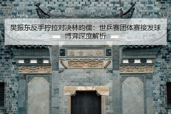 fan-zhen-dong-fan-shou-ning-la-dui-jue-lin-yun-ru-shi-ping-sai-tuan-ti-sai-jie-fa-qiu-bo-yi-shen-du-jie-xi-2-471.jpg