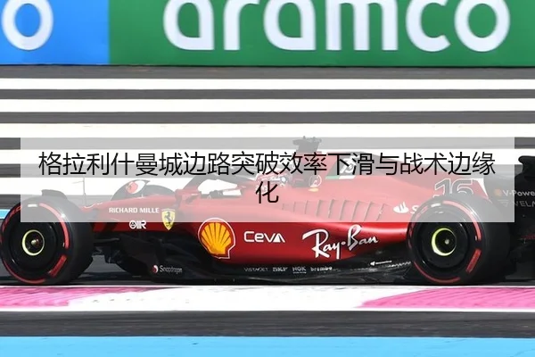 格拉利什曼城边路突破效率下滑与战术边缘化
