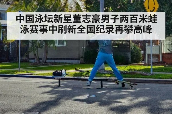 中国泳坛新星董志豪男子两百米蛙泳赛事中刷新全国纪录再攀高峰