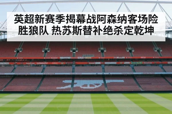 英超新赛季揭幕战阿森纳客场险胜狼队 热苏斯替补绝杀定乾坤