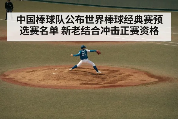 中国棒球队公布世界棒球经典赛预选赛名单 新老结合冲击正赛资格
