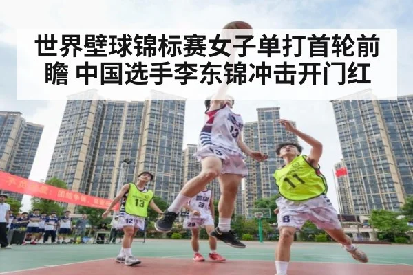 世界壁球锦标赛女子单打首轮前瞻 中国选手李东锦冲击开门红